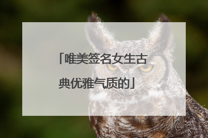 唯美签名女生古典优雅气质的