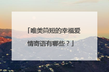 唯美简短的幸福爱情寄语有哪些？