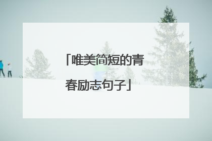 唯美简短的青春励志句子