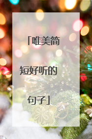 唯美简短好听的句子