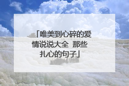 唯美到心碎的爱情说说大全 那些扎心的句子