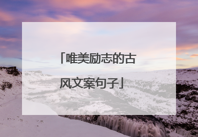 唯美励志的古风文案句子