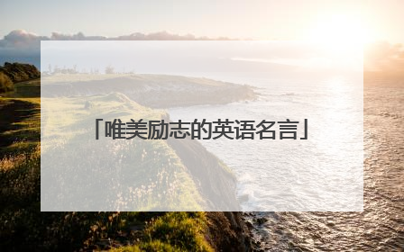 唯美励志的英语名言