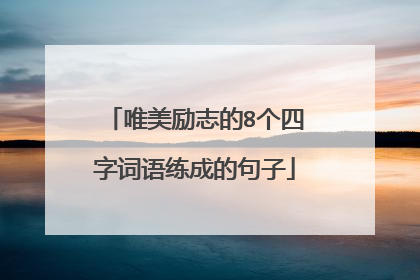 唯美励志的8个四字词语练成的句子