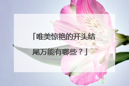 唯美惊艳的开头结尾万能有哪些？