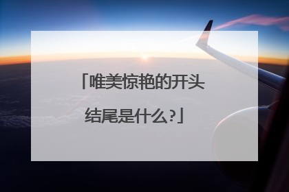 唯美惊艳的开头结尾是什么?