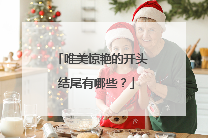 唯美惊艳的开头结尾有哪些？