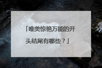 唯美惊艳万能的开头结尾有哪些？