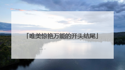 唯美惊艳万能的开头结尾