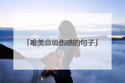 唯美意境伤感的句子