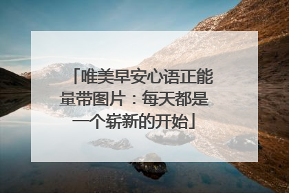 唯美早安心语正能量带图片：每天都是一个崭新的开始