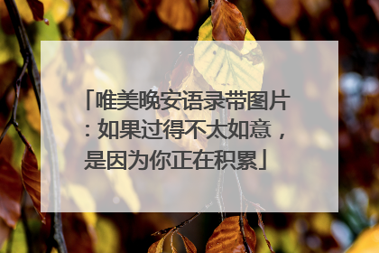 唯美晚安语录带图片：如果过得不太如意，是因为你正在积累