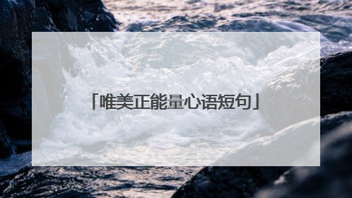 唯美正能量心语短句