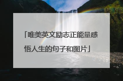 唯美英文励志正能量感悟人生的句子和图片