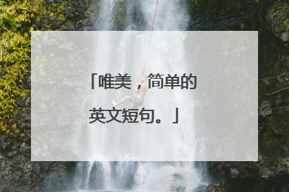 唯美,简单的英文短句。
