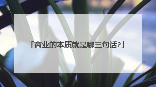 商业的本质就是哪三句话?