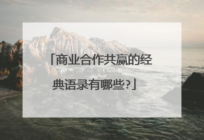 商业合作共赢的经典语录有哪些?