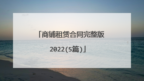 商铺租赁合同完整版2022(5篇)