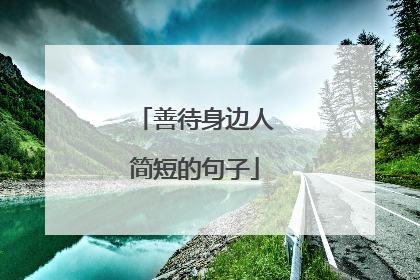 善待身边人简短的句子