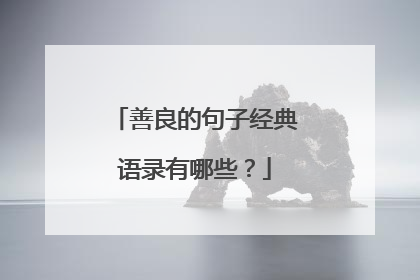 善良的句子经典语录有哪些?