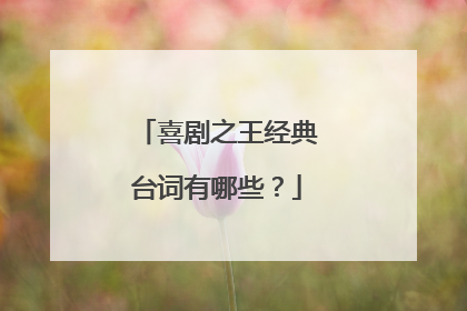 喜剧之王经典台词有哪些？