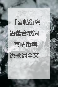 喜帖街粤语谐音歌词 喜帖街粤语歌词全文