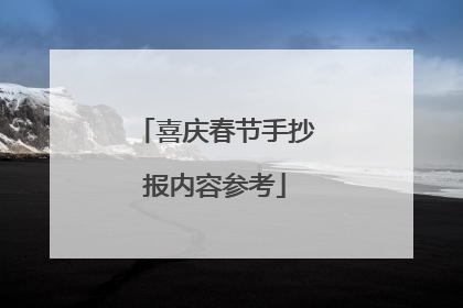 喜庆春节手抄报内容参考