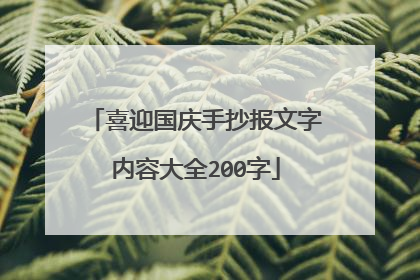 喜迎国庆手抄报文字内容大全200字