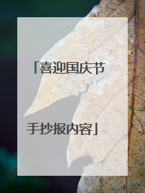 喜迎国庆节手抄报内容