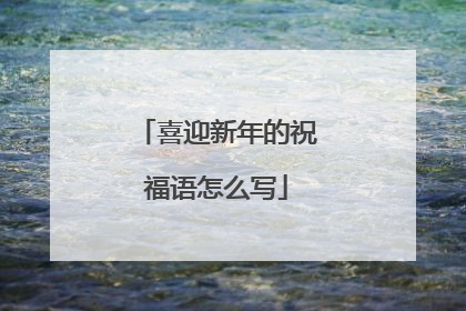 喜迎新年的祝福语怎么写