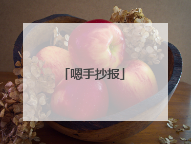 嗯手抄报