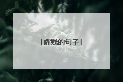 嘴贱的句子