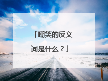 嘲笑的反义词是什么？