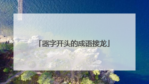 器字开头的成语接龙