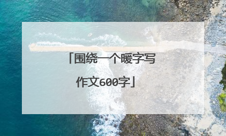 围绕一个暖字写作文600字