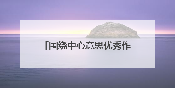 围绕中心意思优秀作文13篇【最新】