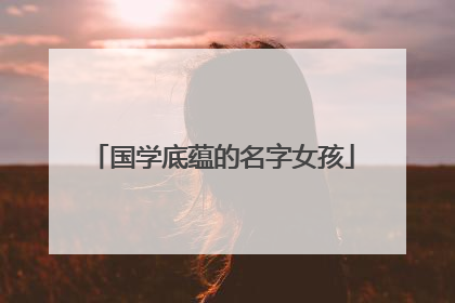国学底蕴的名字女孩