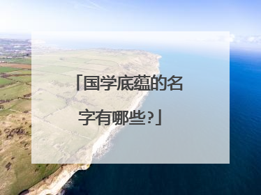 国学底蕴的名字有哪些?