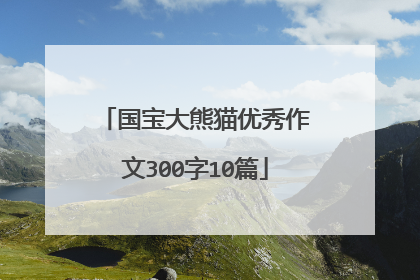 国宝大熊猫优秀作文300字10篇