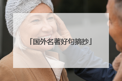 国外名著好句摘抄