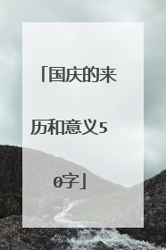 国庆的来历和意义50字