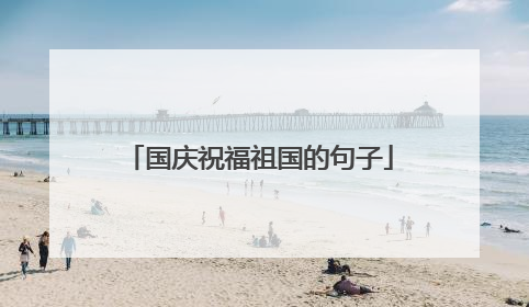 国庆祝福祖国的句子