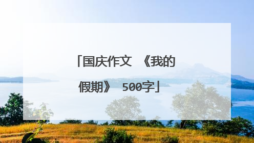 国庆作文 《我的假期》 500字