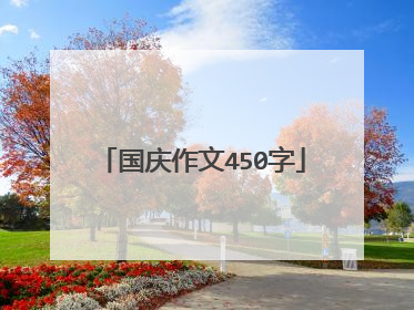 国庆作文450字