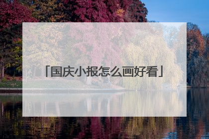 国庆小报怎么画好看