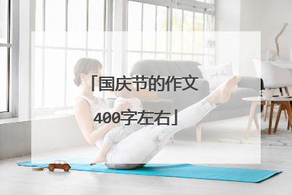 国庆节的作文400字左右