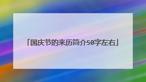 国庆节的来历简介50字左右