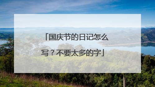 国庆节的日记怎么写？不要太多的字