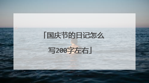 国庆节的日记怎么写200字左右