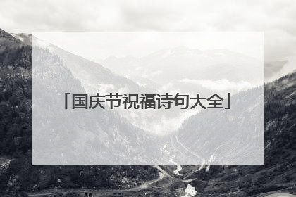 国庆节祝福诗句大全